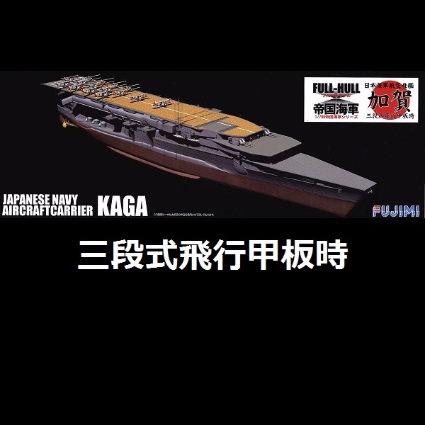 1/700 航空母艦 加賀 三段式飛行甲板時 全艦底 FUJIMI FH33 富士美 組裝模型 FUJIMI,1/700,FH,全艦底,航空母艦,加賀,三段飛行甲板,