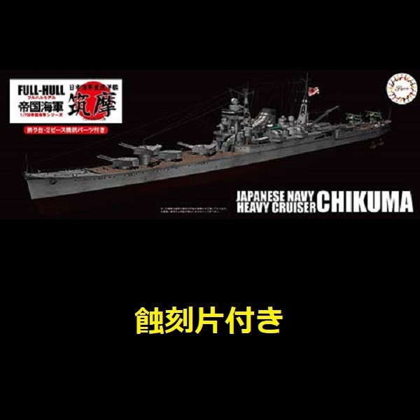 1/700 重巡洋艦 筑摩 附專用蝕刻片 全艦底 FUJIMI FH15EX1 富士美 組裝模型 FUJIMI,1/700,FH,全艦底,戰艦,蝕刻片,長門,富士美,大和,赤城,航空母艦,天城,重巡洋艦,
鳥海,愛宕,