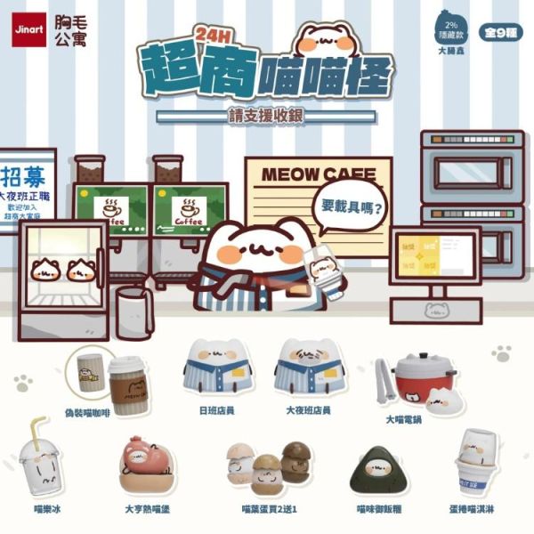 (預購) JINART x 胸毛公寓 盲盒 24H超商喵喵怪 請支援收銀 全9+1種 一中盒9入販售 20260326 JINART x 胸毛公寓 盲盒 24H超商喵喵怪 請支援收銀 全9+1種 一中盒9入販售