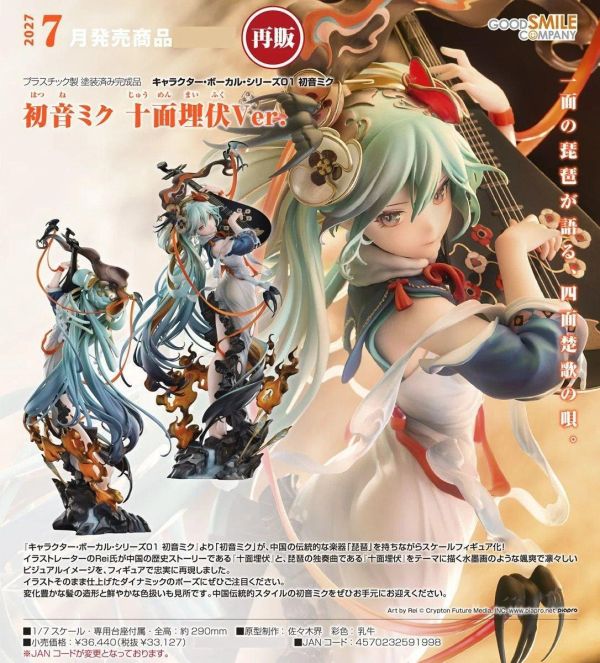 (預購) [再販] Good Smile 1/7 初音未來 十面埋伏Ver. 完成品 20260906 [再販] Good Smile 1/7 初音未來 十面埋伏Ver. 完成品