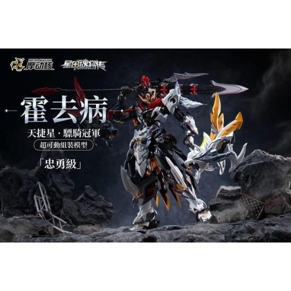 (預購) 摩動核 超可動組裝 忠勇級 天捷星 驃騎冠軍 霍去病 MNP-XH21A 20260827 摩動核 超可動組裝 忠勇級 天捷星 驃騎冠軍 霍去病 MNP-XH21A