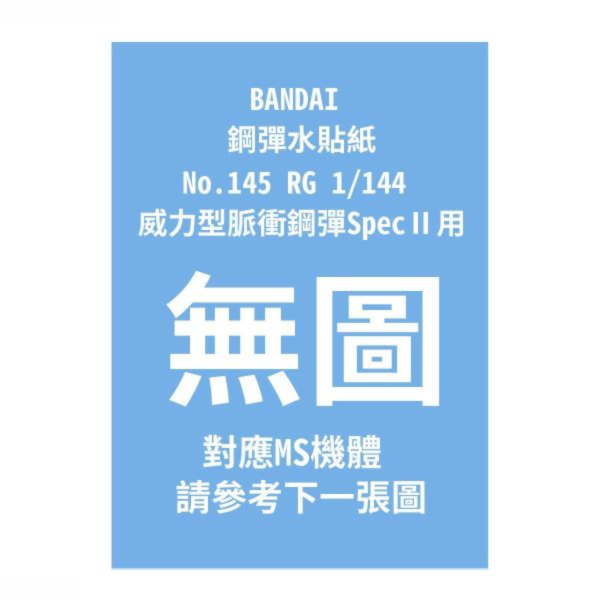 (預購) BANDAI 鋼彈水貼紙No.145 RG 1/144 威力型脈衝鋼彈SpecⅡ用 20260910 BANDAI 鋼彈水貼紙No.145 RG 1/144 威力型脈衝鋼彈SpecⅡ用