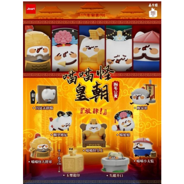 (預購) JINART x 胸毛公寓 盲盒 喵喵怪皇朝 全9+1種 一中盒9入販售 20260322 JINART x 胸毛公寓 盲盒 喵喵怪皇朝 全9+1種 一中盒9入販售