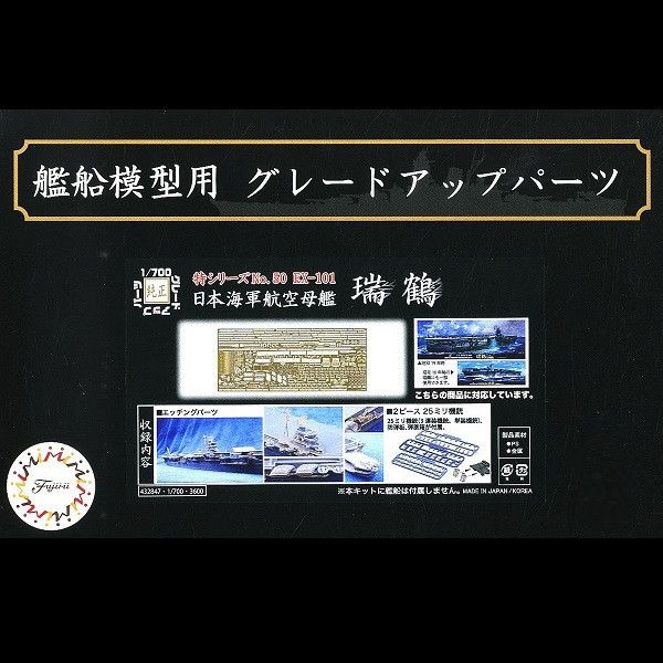 1/700 航空母艦 瑞鶴 蝕刻片 FUJIMI 特50EX101 日本海軍 富士美 組裝模型 FUJIMI,1/700,GUP,蝕刻片,木甲板,航空母艦,祥鶴,翔鶴,瑞鶴,