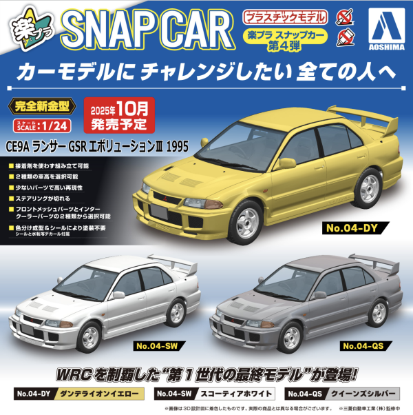 AOSHIMA 青島 樂Pla Snap Car 04-DY Lancer EvoⅢ GSR(CE9A) 1995 蒲公英黃 組裝模型 AOSHIMA 青島 樂Pla Snap Car 04-DY Lancer EvoⅢ GSR(CE9A) 1995 蒲公英黃 組裝模型