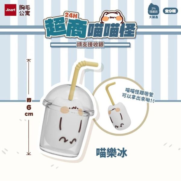 (預購) JINART x 胸毛公寓 盲盒 24H超商喵喵怪 請支援收銀 全9+1種 一中盒9入販售 20260326 JINART x 胸毛公寓 盲盒 24H超商喵喵怪 請支援收銀 全9+1種 一中盒9入販售
