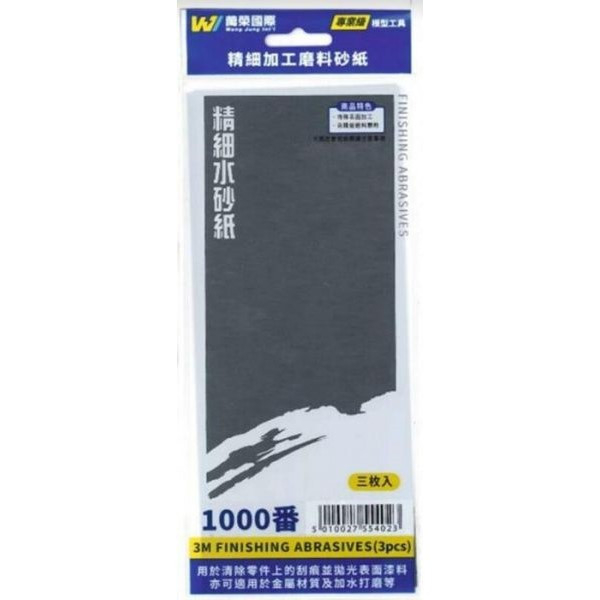 Wang Jung 水砂紙 1000番 3入 Wang,Jung,水砂紙,1000番,3入,