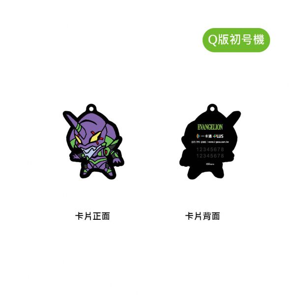 一卡通 新世紀福音戰士 EVA 初號機 Q版造型一卡通 一卡通 新世紀福音戰士 EVA 初號機 Q版造型一卡通