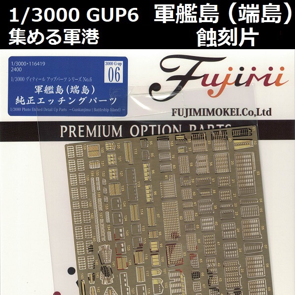 1/3000 軍艦島 端島 蝕刻片 FUJIMI 軍港GUP6 日本海軍 富士美 組裝模型 FUJIMI,1/3000,軍港,軍艦島,端島,蝕刻片,