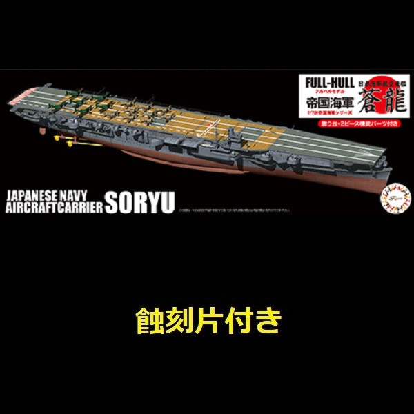 1/700 航空母艦 蒼龍 附專用蝕刻片 全艦底 FUJIMI FH24EX1 富士美 組裝模型 FUJIMI,1/700,FH,全艦底,戰艦,蝕刻片,長門,富士美,大和,赤城,航空母艦,天城,