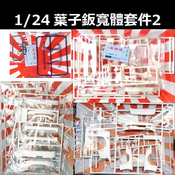 1/24 葉子版寬體套件2 FUJIMI GT32 富士美 組裝模型 FUJIMI,1/24,GT,車庫,GARAGE,人形,車內小物,葉子版,寬體,,