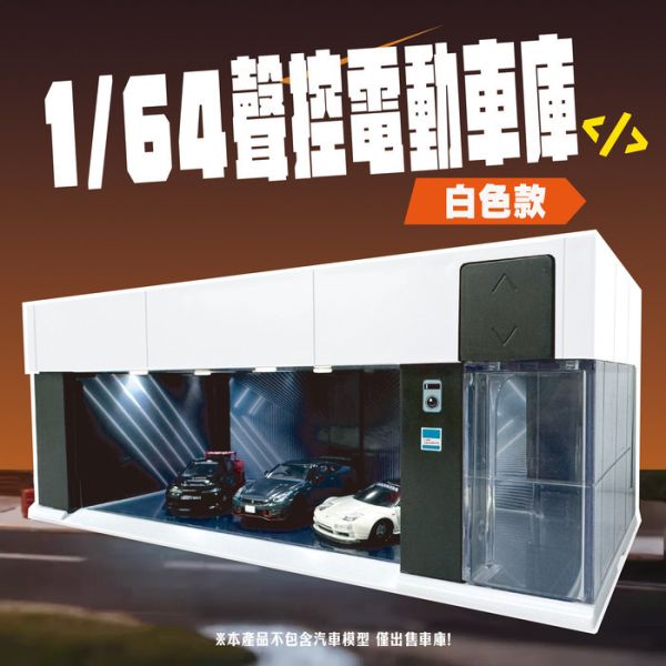 TSAI GARAGE 1/64 聲控 電動鐵捲門車庫 白色 附3種背景卡 TSAI GARAGE 1/64 聲控 電動鐵捲門車庫 白色 附3種背景卡