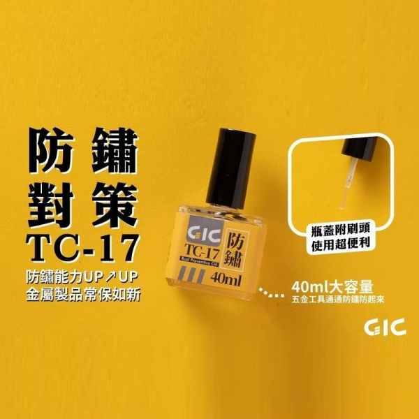 GIC TC-17 刀具防鏽油 40ml GIC,TC-17,刀具,防鏽油,40ml,