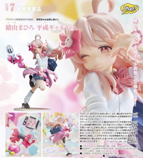 (預購) Phat! 1/6 不當哥哥了！緒山真尋 平成辣妹Ver. 完成品 哨 平成辣妹Ver. 完成品 分別販售 20260906 Phat! 1/6 不當哥哥了！緒山真尋 平成辣妹Ver. 完成品 哨 平成辣妹Ver. 完成品 分別販售