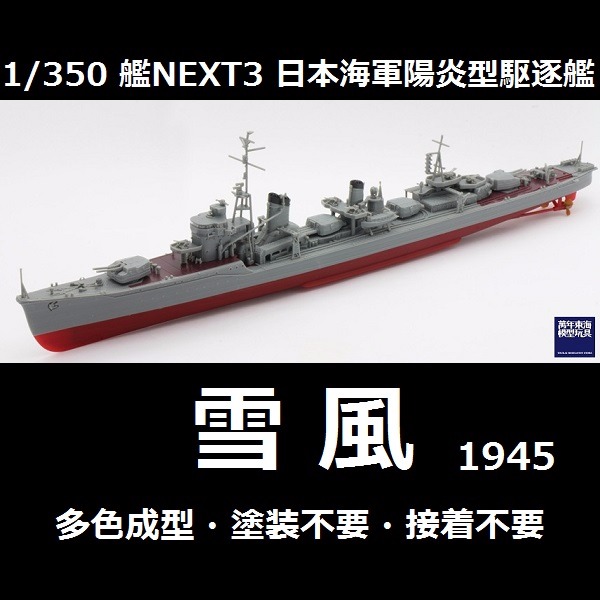 1/350 陽炎型 驅逐艦 雪風 1945 全艦底 FUJIMI 艦NEXT350-3 日本海軍 富士美 組裝模型 FUJIMI,1/350,NEXT,全艦底,陽炎型,驅逐艦,雪風,1945,