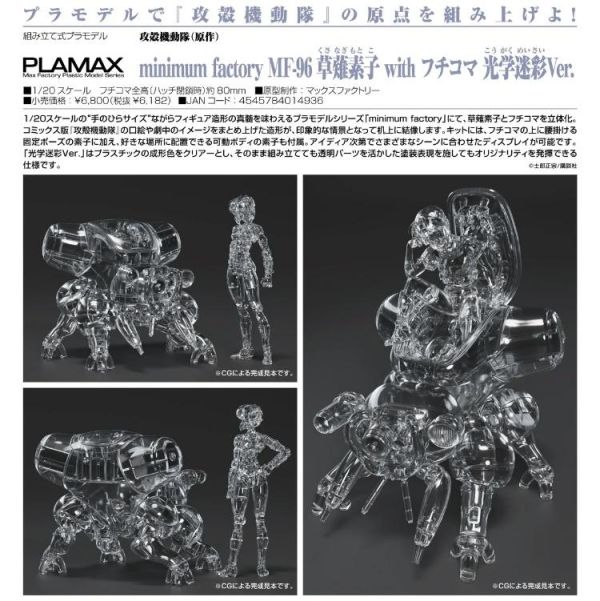 (預購) [再販] Good Smile 1/20 PLAMAX 攻殼機動隊 minimum factory MF-96 草薙素子 with 攻殼車 光學迷彩Ver. 組裝模型 20260524 [再販] Good Smile 1/20 PLAMAX 攻殼機動隊 minimum factory MF-96 草薙素子 with 攻殼車 光學迷彩Ver. 組裝模型