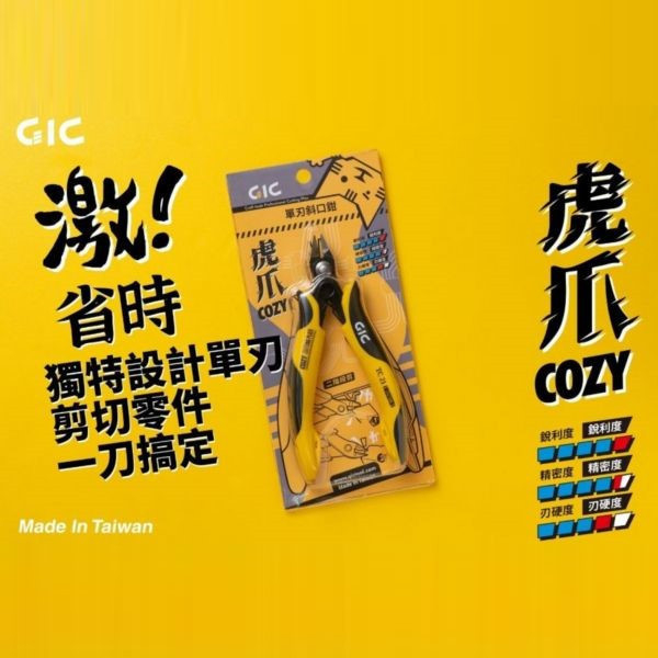 GIC TC-21 模型專用 虎爪cozy 單刃斜口鉗 斜口剪 附保護套 GIC,TC-21,模型用,虎爪,COZY,單刃斜口鉗,附保護套,