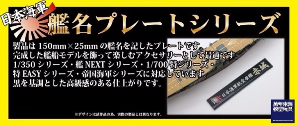 展示銘牌 高速戰艦 比叡 FUJIMI 日本海軍 富士美 艦名銘牌6 組裝模型 FUJIMI,1/350,1/500,1/700,航空母艦,戰艦,展示銘牌,比叡,