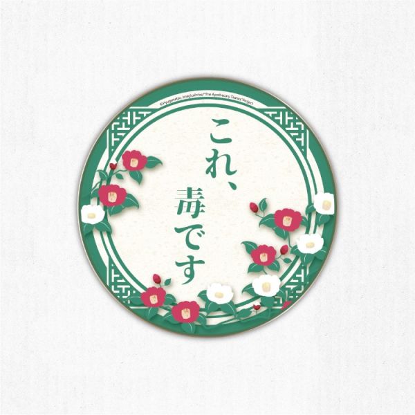 (預購) We’s Star 藥師少女的獨語 有毒杯墊 分別販售 20251116 We’s Star 藥師少女的獨語 有毒杯墊 分別販售