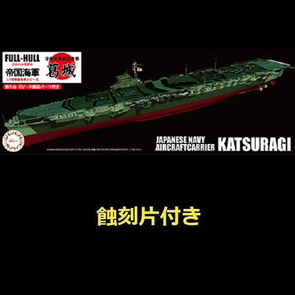 1/700 航空母艦 葛城 附專用蝕刻片 全艦底 FUJIMI FH42EX1 富士美 組裝模型 FUJIMI,1/700,FH,全艦底,戰艦,蝕刻片,長門,富士美,大和,赤城,航空母艦,天城,