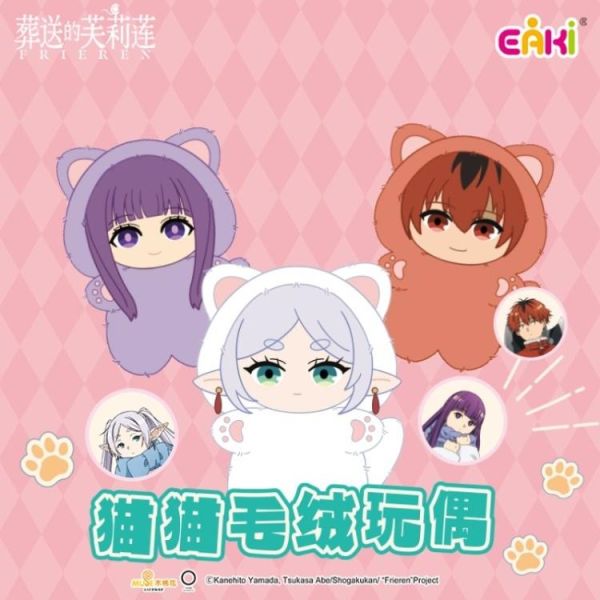 (預購) 億奇創繪 盲盒 葬送的芙莉蓮 貓貓毛絨玩偶 全6+1種 一中盒6入販售 20260505 億奇創繪 盲盒 葬送的芙莉蓮 貓貓毛絨玩偶 全6+1種 一中盒6入販售