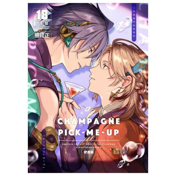 (預購) [18禁商品]  二創／原神 CHAMPAGNE PICK-ME-UP～一杯香檳的提神時刻～ 作者 enu BL 無修正 黑白同人誌 20260429 [18禁商品]  二創／原神 CHAMPAGNE PICK-ME-UP～一杯香檳的提神時刻～ 作者 enu BL 無修正 黑白同人誌