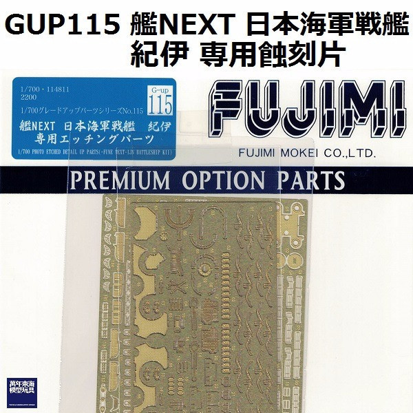 1/700 戰艦 紀伊 蝕刻片 GUP115 FUJIMI 艦NEXT 富士美 組裝模型 FUJIMI,1/700,GUP,蝕刻片,戰艦,大和,NEXT,紀伊,