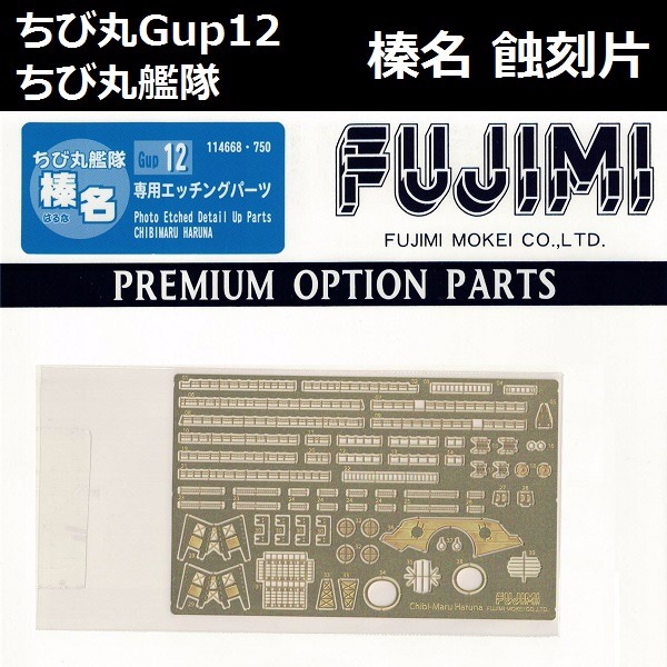 丸艦隊 榛名 蝕刻片 FUJIMI GUP12 富士美 組裝模型 FUJIMI,蛋艦,蛋船,蛋機,蛋車,蝕刻片,木甲板,金剛,榛名,