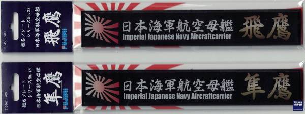 展示銘牌 航空母艦 飛鷹 FUJIMI 日本海軍 富士美 艦名銘牌23 組裝模型 FUJIMI,1/350,1/500,1/700,航空母艦,戰艦,展示銘牌,航空戰艦,赤城,加賀,翔鶴,瑞鶴,飛鷹,隼鷹,