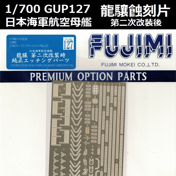 1/700 航空母艦 龍驤 第二次改裝後 蝕刻片 FUJIMI GUP127 日本海軍 富士美 組裝模型 FUJIMI,1/700,GUP,日本海軍,航空母艦,龍驤,第二次改裝後,蝕刻片,木甲板,