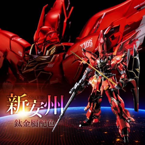 BANDAI 1/100 MG 新安州 鈦金屬配色版 機動戰士 鋼彈UC 組裝模型 BANDAI,1/100,MG,新安州,鈦金屬,配色版,機動戰士,鋼彈UC,組裝模型,