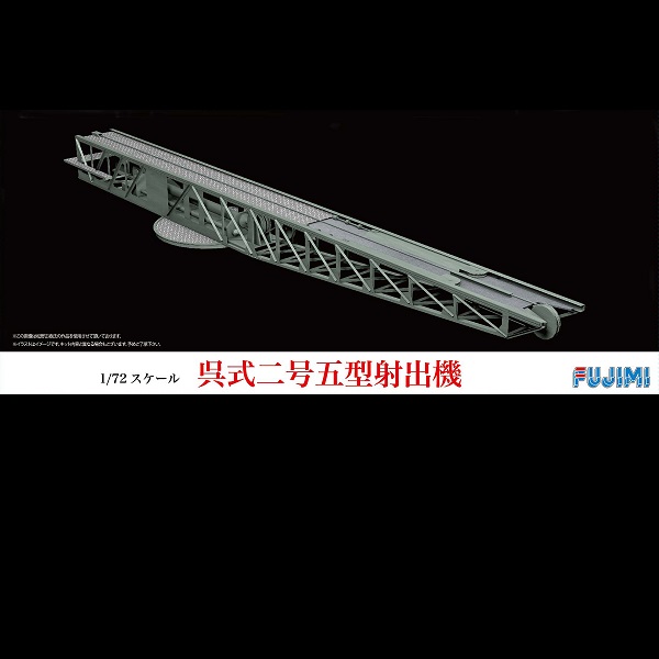 1/72 吳式二號五型 射出機 FUJIMI C0 日本海軍 富士美 組裝模型 FUJIMI,1/72,吳式,二號,五型,射出機,FUJIMI,C,日本海軍,