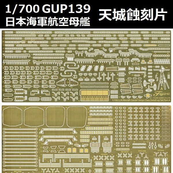 1/700 航空母艦 天城 蝕刻片 FUJIMI GUP139 日本海軍 富士美 水線船 組裝模型 FUJIMI,1/700,特,戰艦,大和,天一號作戰,1945,