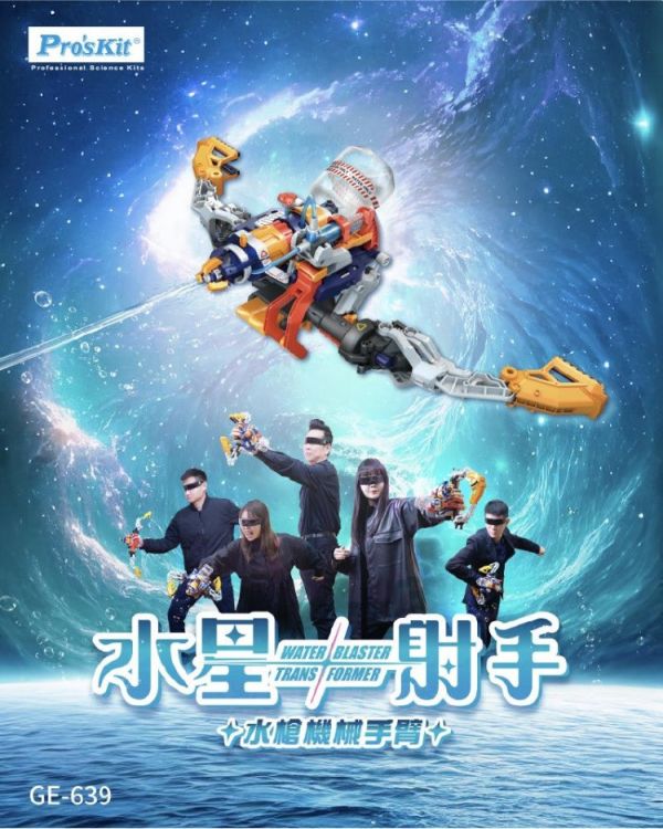 (預購) PROKITS 寶工 水星射手-水槍機械手臂 GE-639 20260107 PROKITS 寶工 水星射手-水槍機械手臂 GE-639