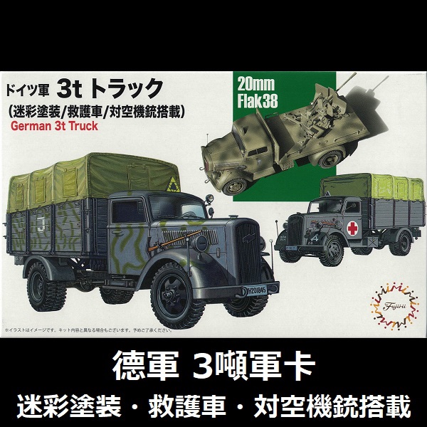 1/72 3噸軍卡 迷彩塗裝 救護車 對空機槍搭載 FUJIMI Mi21 德國陸軍 富士美 組裝模型 FUJIMI,1/72,mi,德軍,3噸,迷彩塗裝,救護車,對空機槍搭載,軍卡,