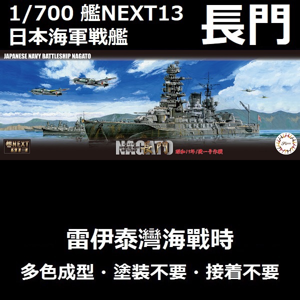 1/700 戰艦 長門 雷伊泰灣海戰時 捷一號作戰 1944 全艦底 FUJIMI 艦NEXT13 日本海軍 富士美 組裝模型 1/700,艦NX,NEXT,日本海軍,戰艦,長門,雷伊泰灣海戰,捷一號作戰,1944,