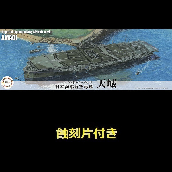 1/700 航空母艦 天城 付 蝕刻片 FUJIMI 特17EX1 日本海軍 富士美 水線船 組裝模型 FUJIMI,1/700,特,戰艦,大和,天一號作戰,1945,