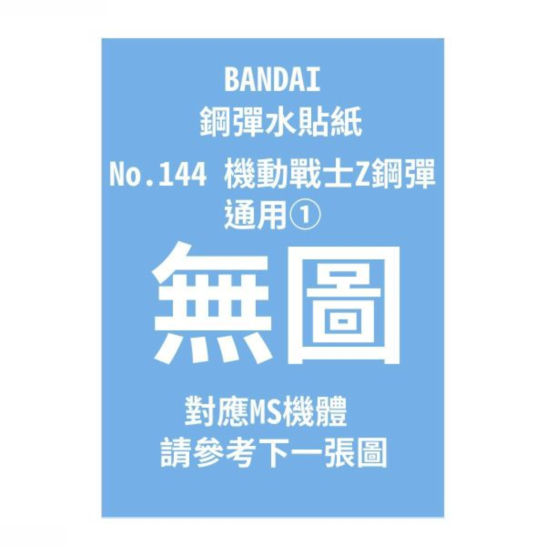 (預購) BANDAI 鋼彈水貼紙No.144 機動戰士Z鋼彈 通用① 20260910 BANDAI 鋼彈水貼紙No.144 機動戰士Z鋼彈 通用①