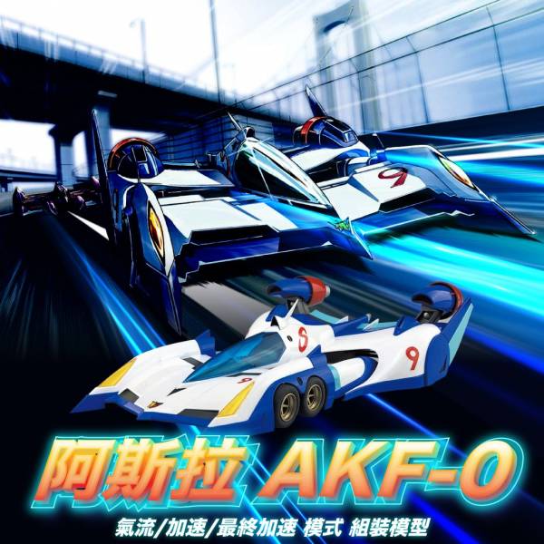 [再販] AOSHIMA 青島 1/24 閃電霹靂車 #06  ν阿斯拉 AKF-0 氣流/加速/最終加速 模式 組裝模型 [再販] AOSHIMA 青島 1/24 閃電霹靂車 #06  ν阿斯拉 AKF-0 氣流/加速/最終加速 模式 組裝模型