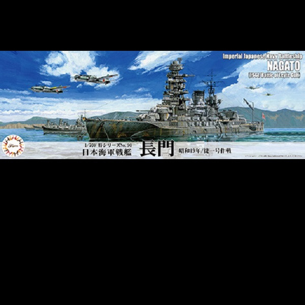 1/700 戰艦 長門 1944 捷一號作戰 *新金型追加 FUJIMI 特90 日本海軍 富士美 水線船 組裝模型 FUJIMI,1/700,特90,戰艦,長門,雷伊泰灣,