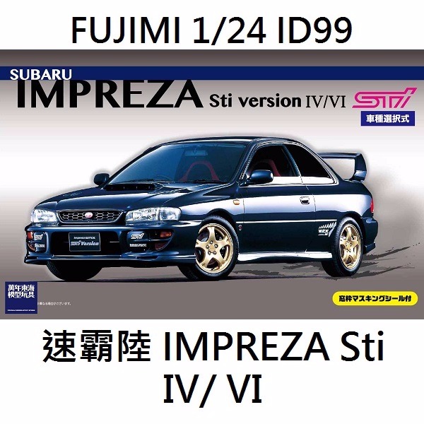 1/24 速霸陸 SUBARU IMPREZA Sti Ⅳ Ⅵ FUJIMI ID99 富士美 組裝模型  EVO鯊 鯊鯊 FUJIMI,1/24,ID,SUBARU,IMPREZA,STI,