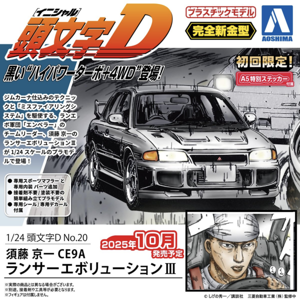 [初回特典] AOSHIMA 青島 1/24 頭文字D#20 須藤京一 Lancer EvoⅢ CE9A 組裝模型 [初回特典] AOSHIMA 青島 1/24 頭文字D#20 須藤京一 Lancer EvoⅢ CE9A 組裝模型