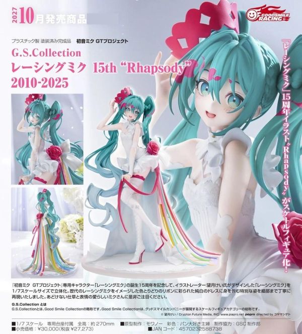 (預購) Good Smile 1/7 G.S. Collection 賽車未來 15th Rhapsody 2010-2025 完成品 20260823 Good Smile 1/7 G.S. Collection 賽車未來 15th Rhapsody 2010-2025 完成品