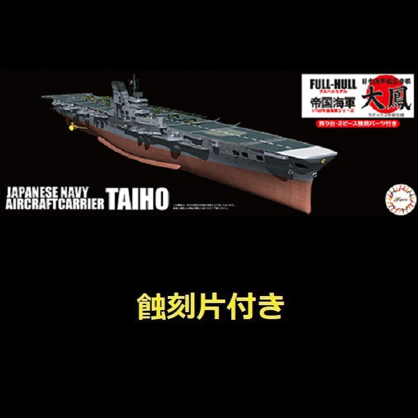 1/700 航空母艦 大鳳 乳膠甲板 附專用蝕刻片 全艦底 FUJIMI FH18EX1 富士美 組裝模型 FUJIMI,1/700,FH,全艦底,戰艦,蝕刻片,長門,富士美,大和,赤城,航空母艦,天城,重巡洋艦,
鳥海,愛宕,
