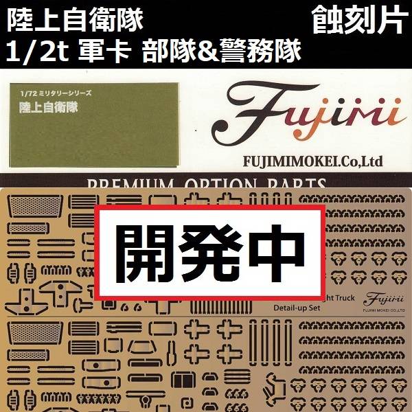 1/72 1/2t 軍卡 部隊&警務隊 蝕刻片 FUJIMI gup205 陸上自衛隊 富士美 組裝模型 FUJIMI,1/72,陸上自衛隊,99式,自走,155mm,榴彈砲,蝕刻片,