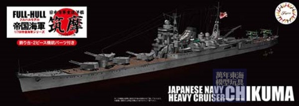 1/700 重巡洋艦 筑摩 全艦底 FUJIMI FH15 富士美 組裝模型 FUJIMI,1/700,日本海軍,FH,全艦底,戰艦,蝕刻片,大和,武藏,1942,竣工,重巡洋艦,筑摩,