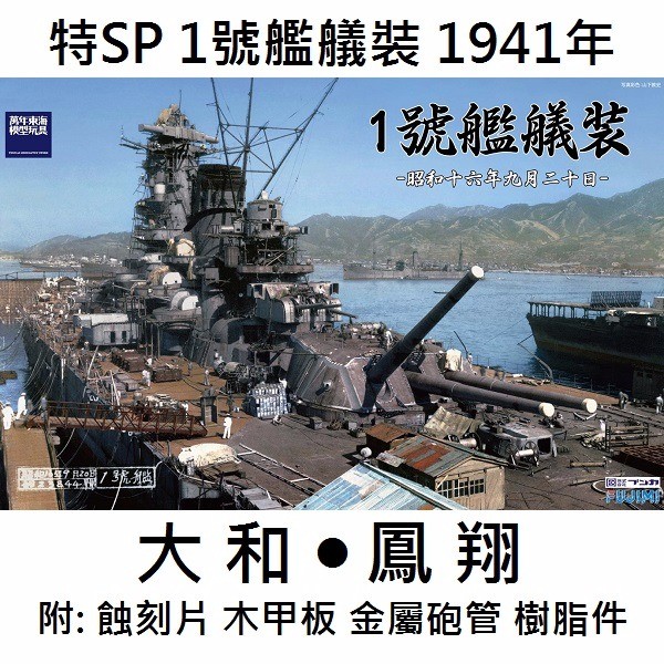 1/700 日本海軍 1號艦艤裝 大和 鳳翔 1941 FUJIMI 特SP 富士美 水線船 組裝模型 FUJIMI,1/700,特SP,戰艦,大和,航空母艦,鳳翔,1941,
