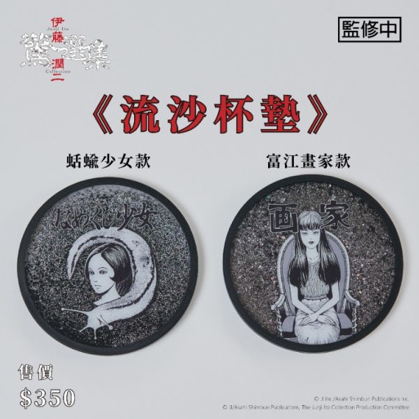 (預購) BecomeTrue 伊藤潤二驚選集 流沙杯墊 蛞蝓少女款 富江畫家款 分別販售 20251106 BecomeTrue 伊藤潤二驚選集 流沙杯墊 蛞蝓少女款 富江畫家款 分別販售