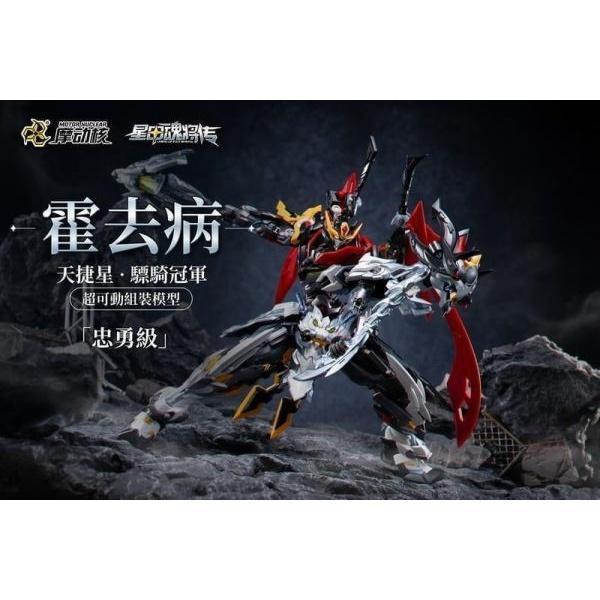 (預購) 摩動核 超可動組裝 忠勇級 天捷星 驃騎冠軍 霍去病 MNP-XH21A 20260827 摩動核 超可動組裝 忠勇級 天捷星 驃騎冠軍 霍去病 MNP-XH21A