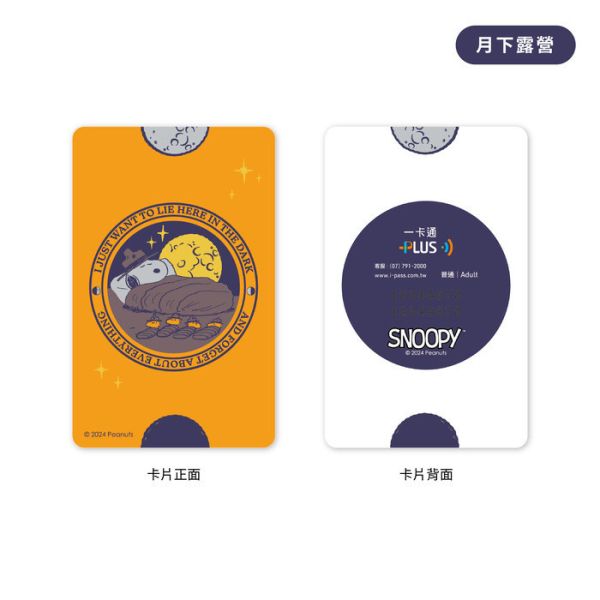 SNOOPY 史奴比 月下露營 一卡通 SNOOPY 史奴比 月下露營 一卡通